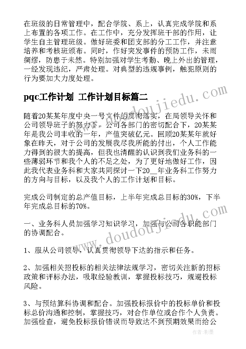 最新pqc工作计划 工作计划目标(大全9篇)