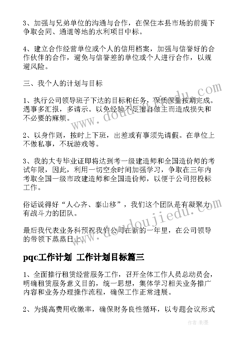 最新pqc工作计划 工作计划目标(大全9篇)