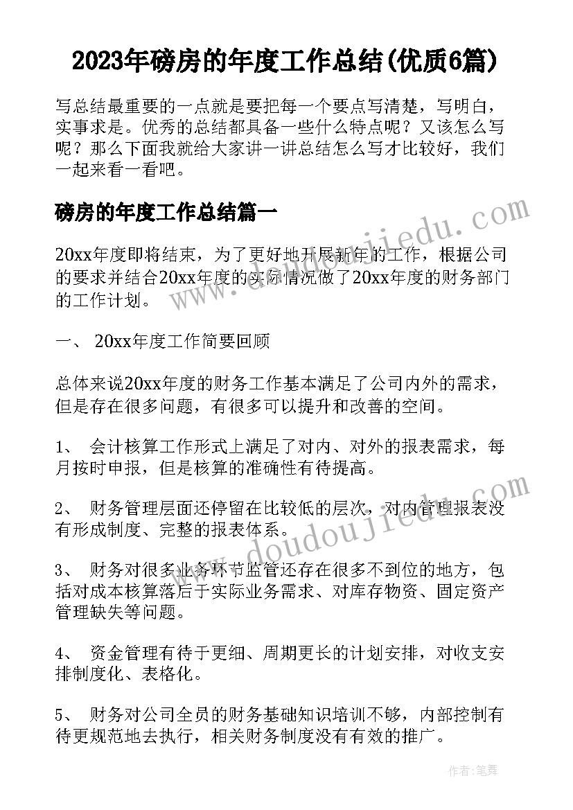 2023年磅房的年度工作总结(优质6篇)