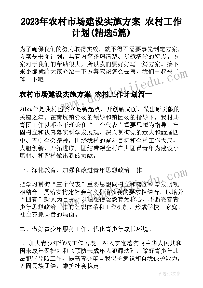 2023年农村市场建设实施方案 农村工作计划(精选5篇)