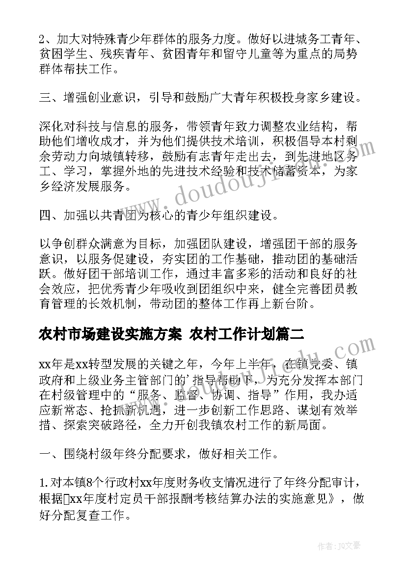 2023年农村市场建设实施方案 农村工作计划(精选5篇)