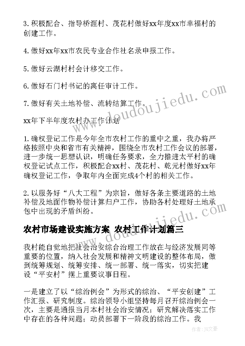 2023年农村市场建设实施方案 农村工作计划(精选5篇)