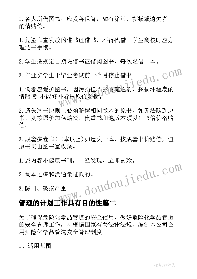 最新管理的计划工作具有目的性(优质7篇)