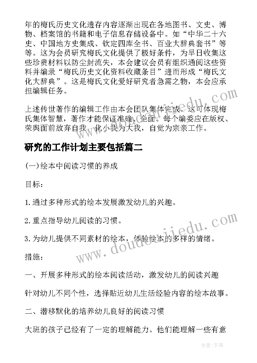 最新研究的工作计划主要包括(模板6篇)