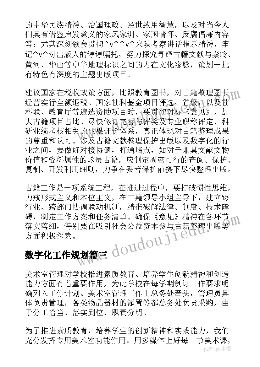 2023年数字化工作规划(模板5篇)