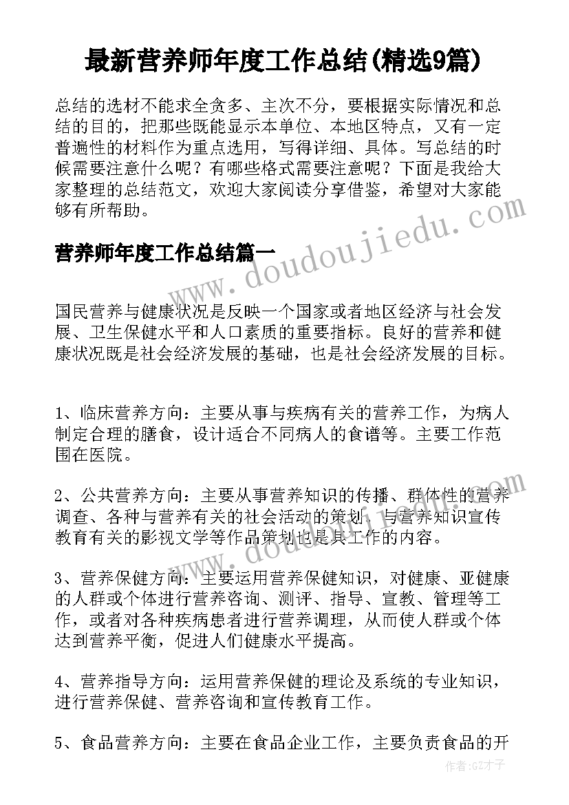 最新营养师年度工作总结(精选9篇)