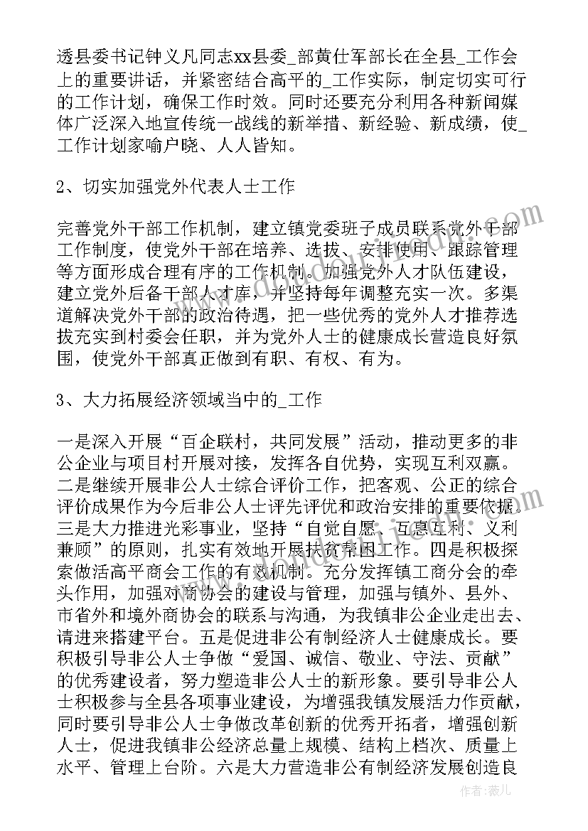 条目式工作汇报 统战工作计划(优秀5篇)