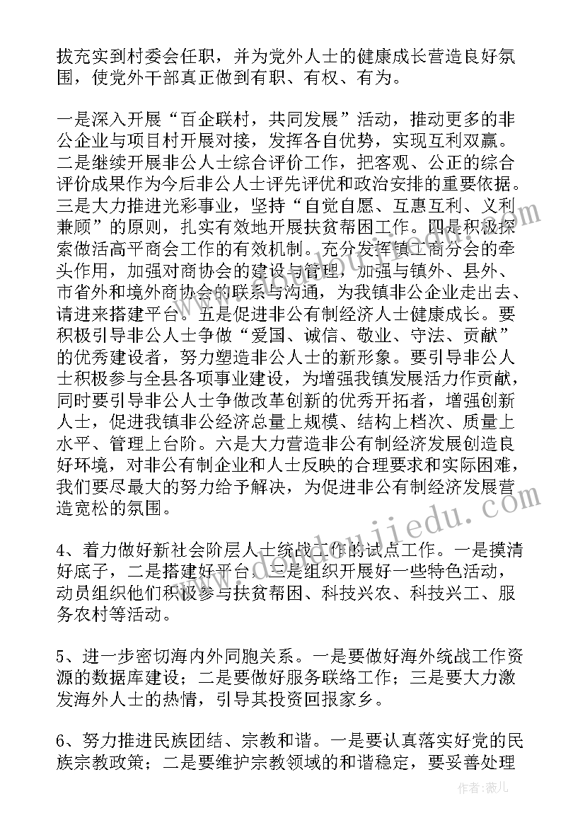 条目式工作汇报 统战工作计划(优秀5篇)