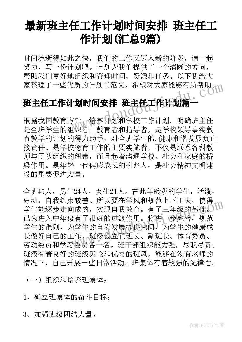 最新班主任工作计划时间安排 班主任工作计划(汇总9篇)