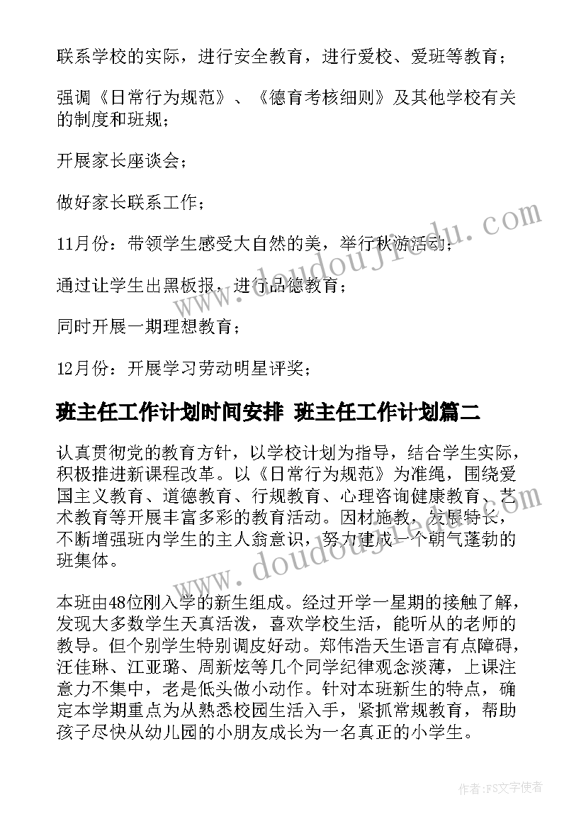 最新班主任工作计划时间安排 班主任工作计划(汇总9篇)