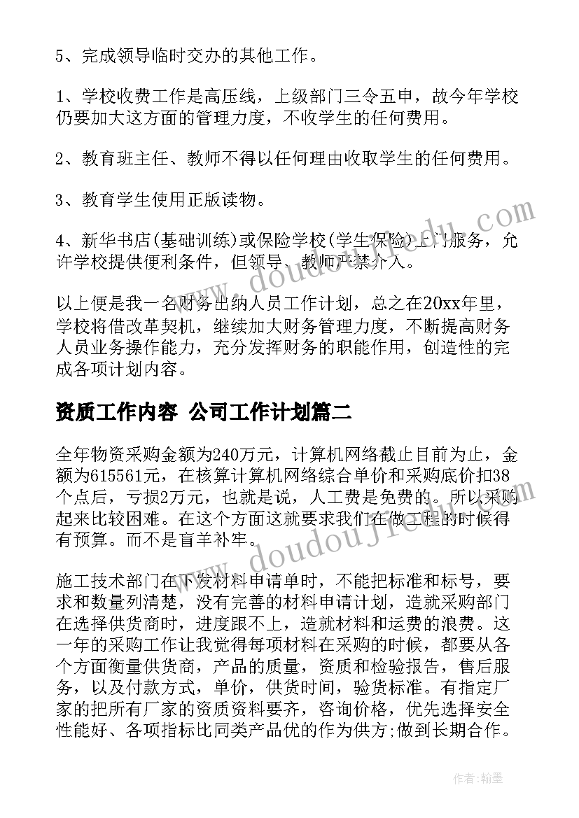 2023年资质工作内容 公司工作计划(汇总5篇)