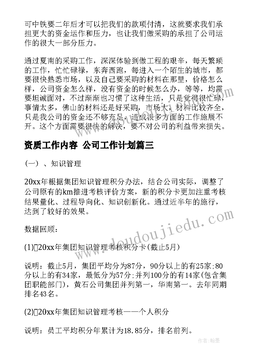 2023年资质工作内容 公司工作计划(汇总5篇)