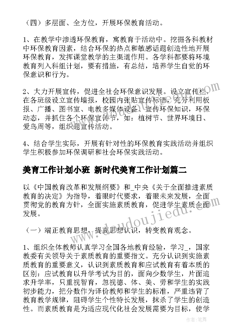 最新美育工作计划小班 新时代美育工作计划(优质7篇)