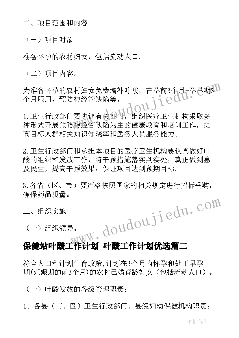 最新保健站叶酸工作计划 叶酸工作计划优选(优秀5篇)