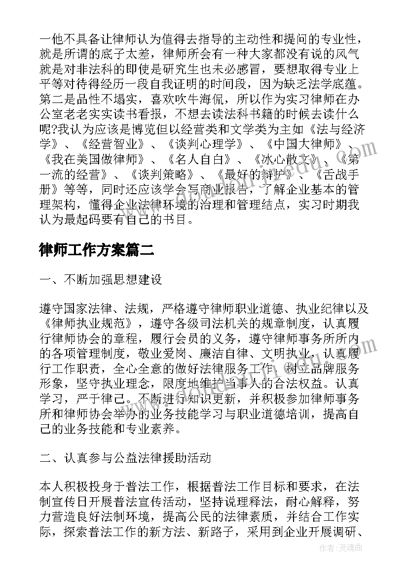 律师工作方案(优秀10篇)