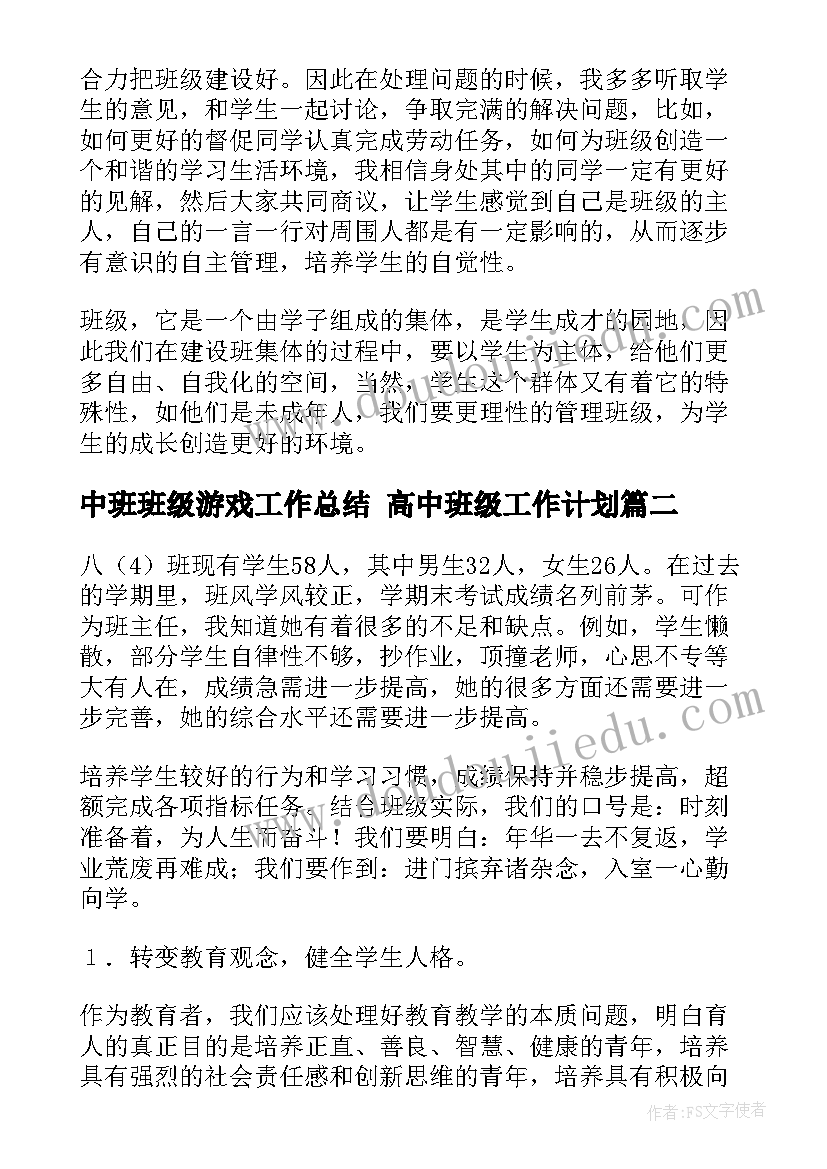 2023年中班班级游戏工作总结 高中班级工作计划(优质8篇)