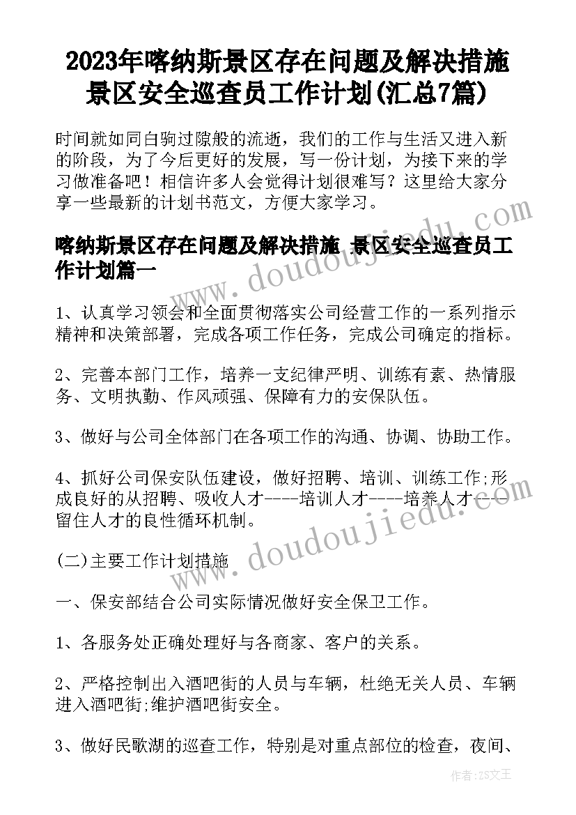 2023年喀纳斯景区存在问题及解决措施 景区安全巡查员工作计划(汇总7篇)