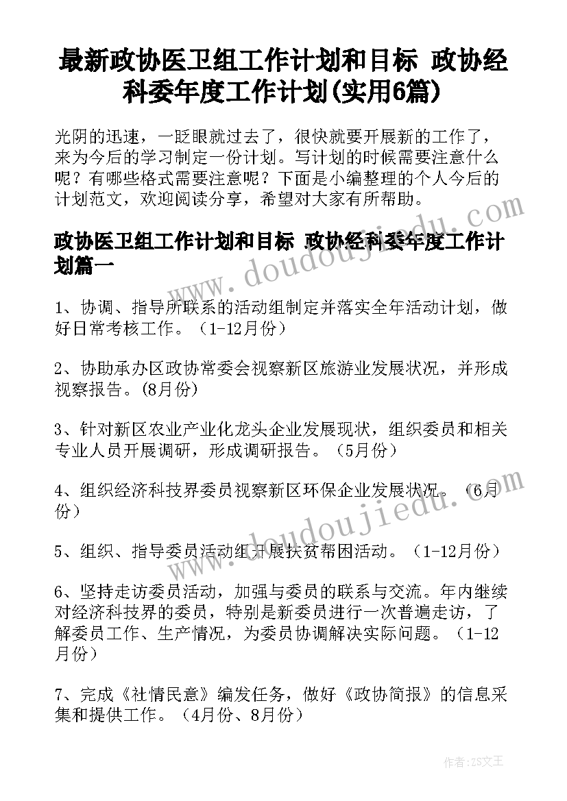 最新政协医卫组工作计划和目标 政协经科委年度工作计划(实用6篇)