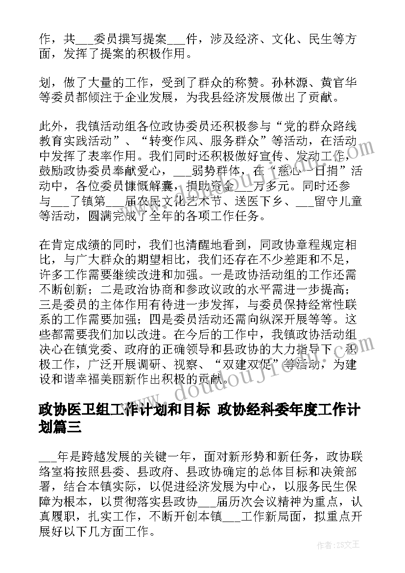 最新政协医卫组工作计划和目标 政协经科委年度工作计划(实用6篇)