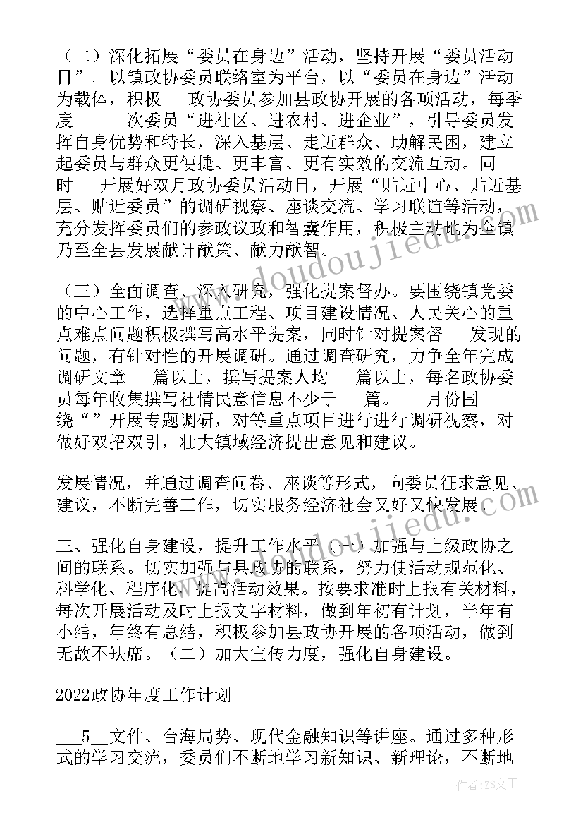 最新政协医卫组工作计划和目标 政协经科委年度工作计划(实用6篇)