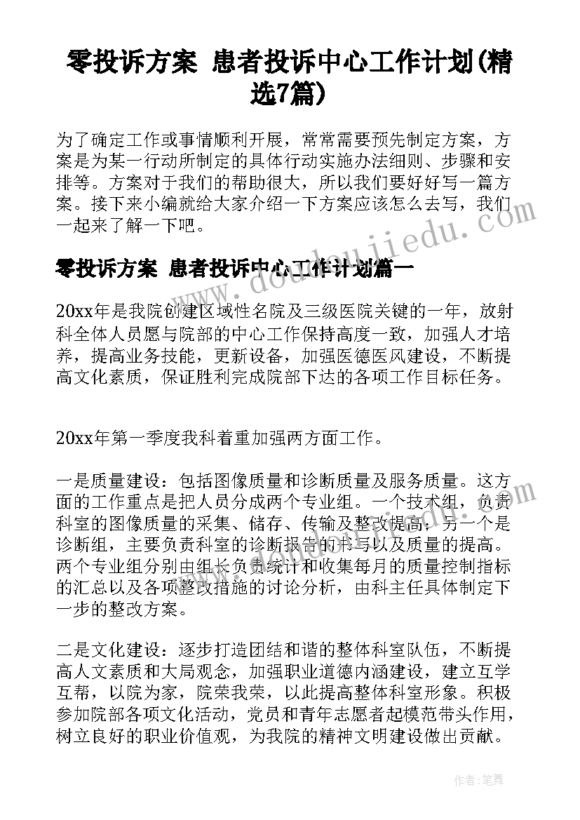 零投诉方案 患者投诉中心工作计划(精选7篇)