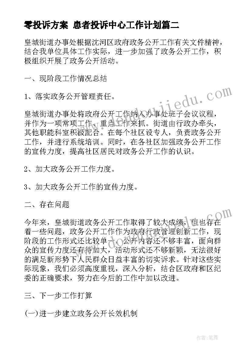 零投诉方案 患者投诉中心工作计划(精选7篇)