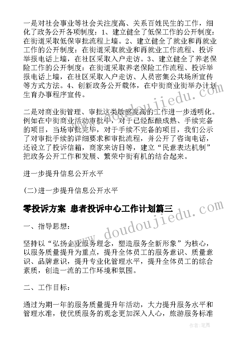 零投诉方案 患者投诉中心工作计划(精选7篇)