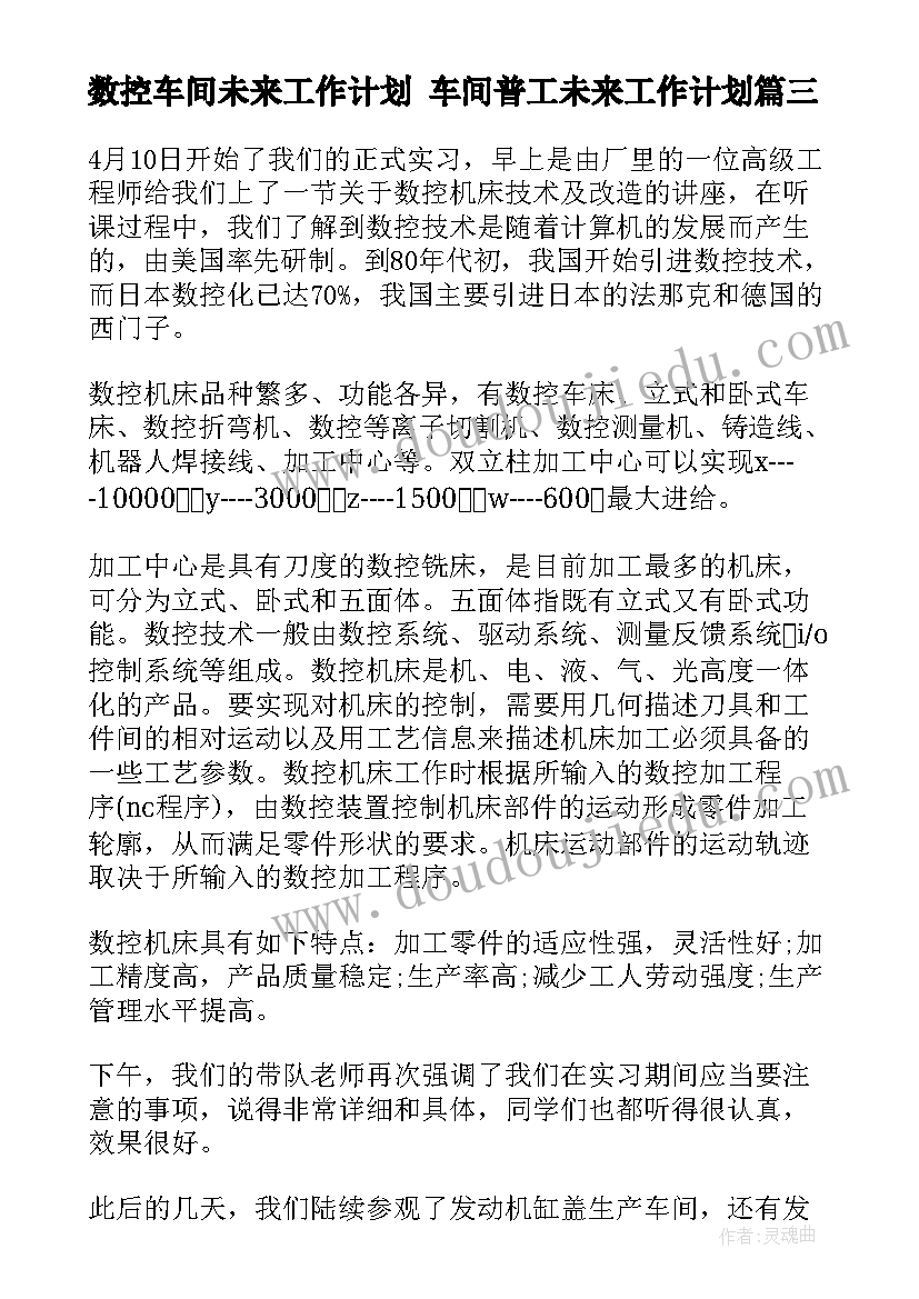 最新数控车间未来工作计划 车间普工未来工作计划(模板5篇)