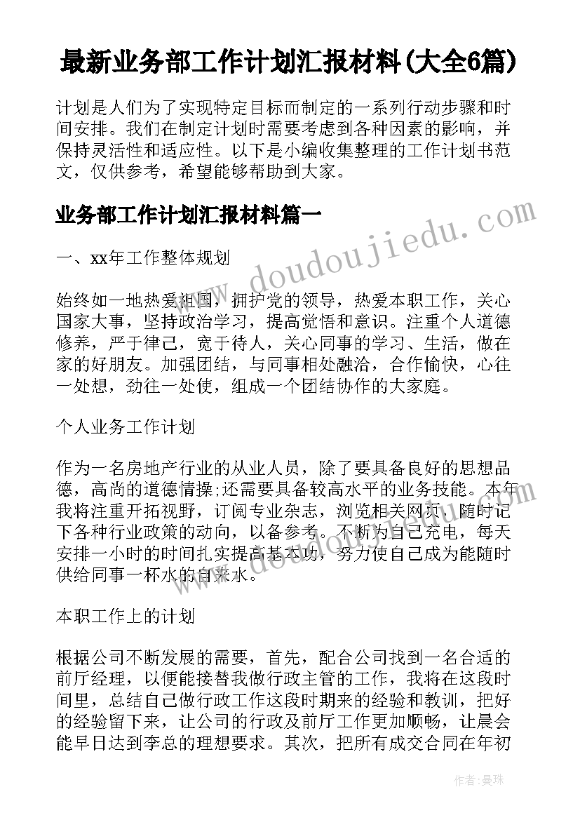 最新业务部工作计划汇报材料(大全6篇)