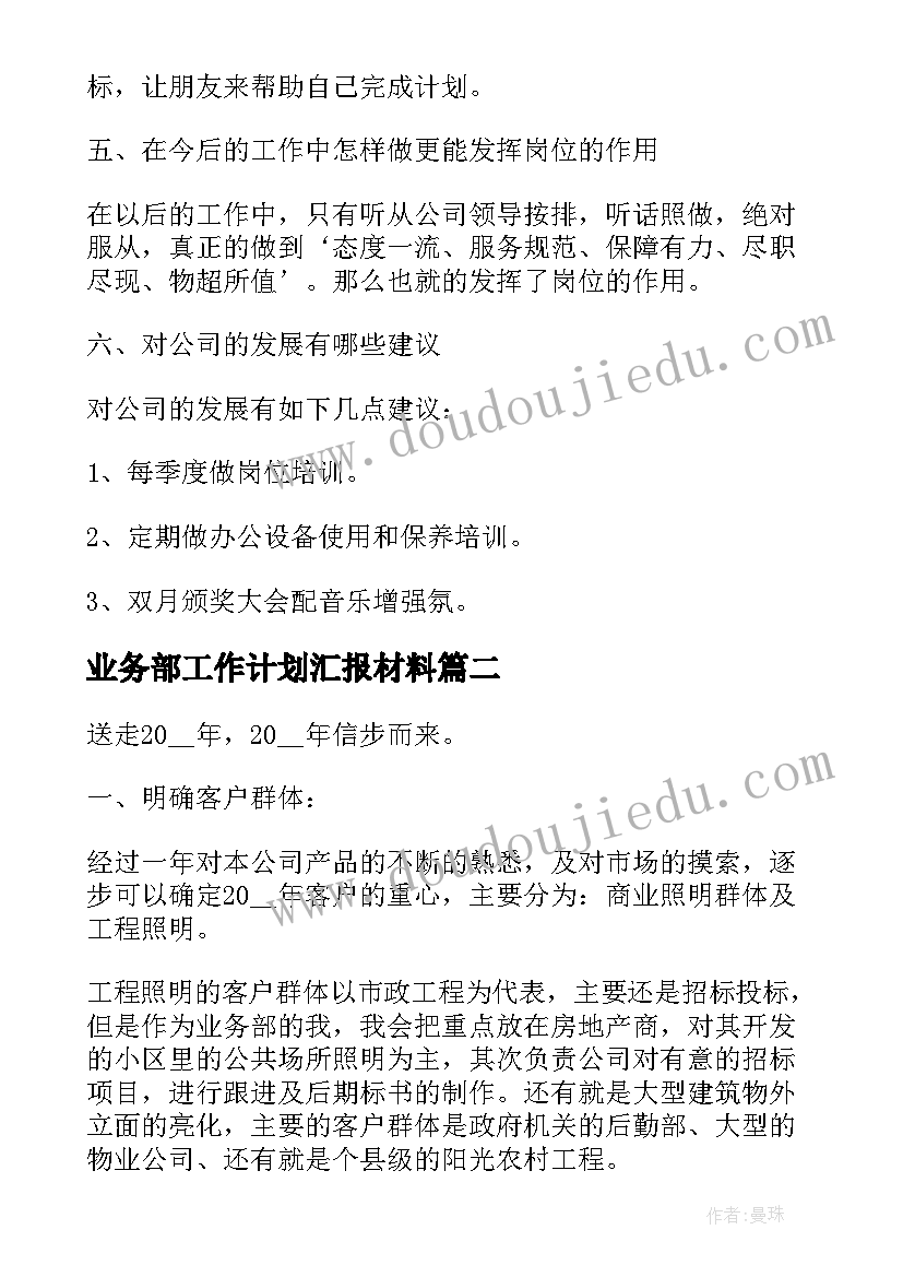 最新业务部工作计划汇报材料(大全6篇)