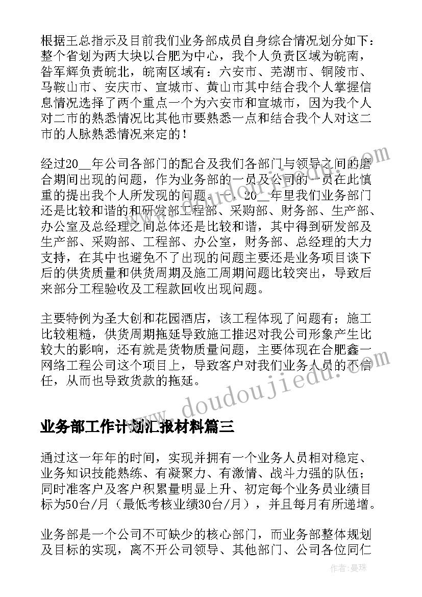 最新业务部工作计划汇报材料(大全6篇)