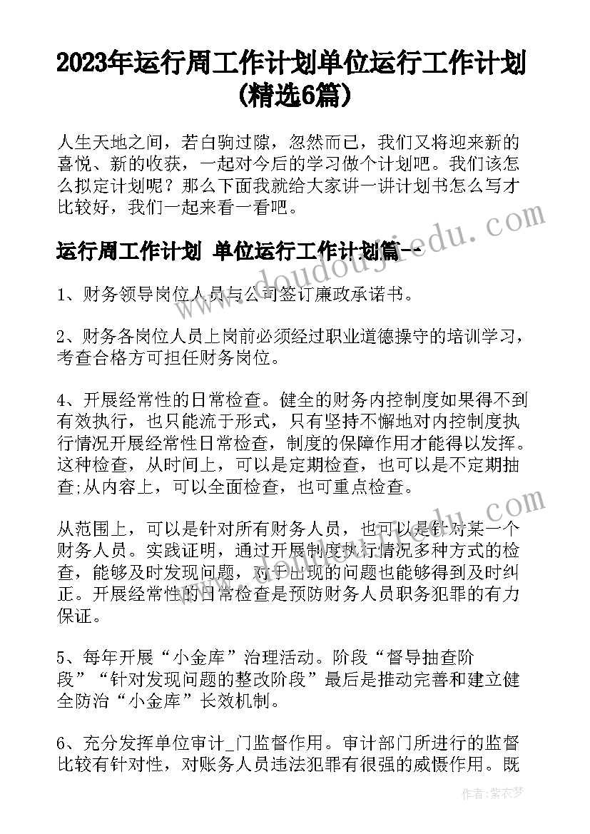 2023年运行周工作计划 单位运行工作计划(精选6篇)