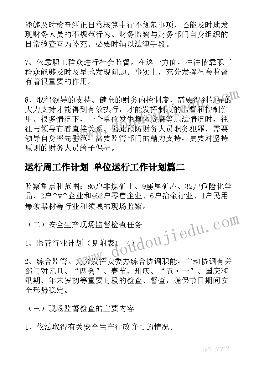 2023年运行周工作计划 单位运行工作计划(精选6篇)