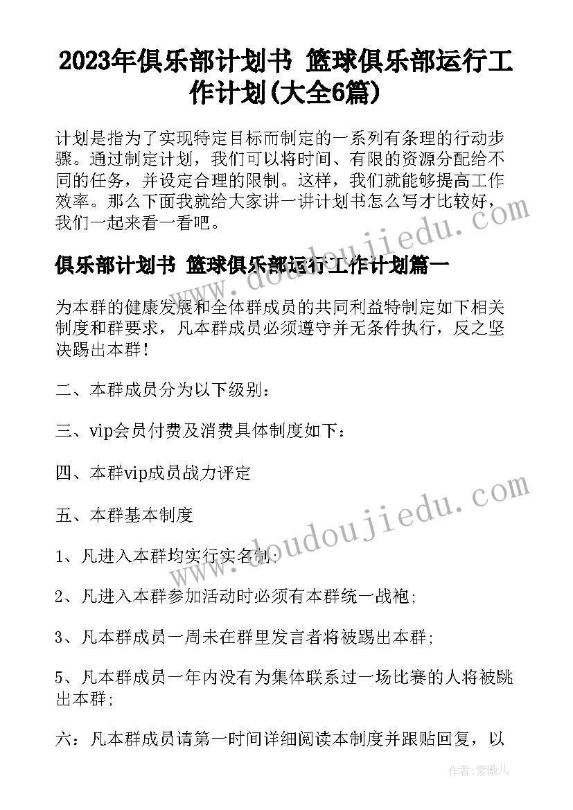 2023年俱乐部计划书 篮球俱乐部运行工作计划(大全6篇)