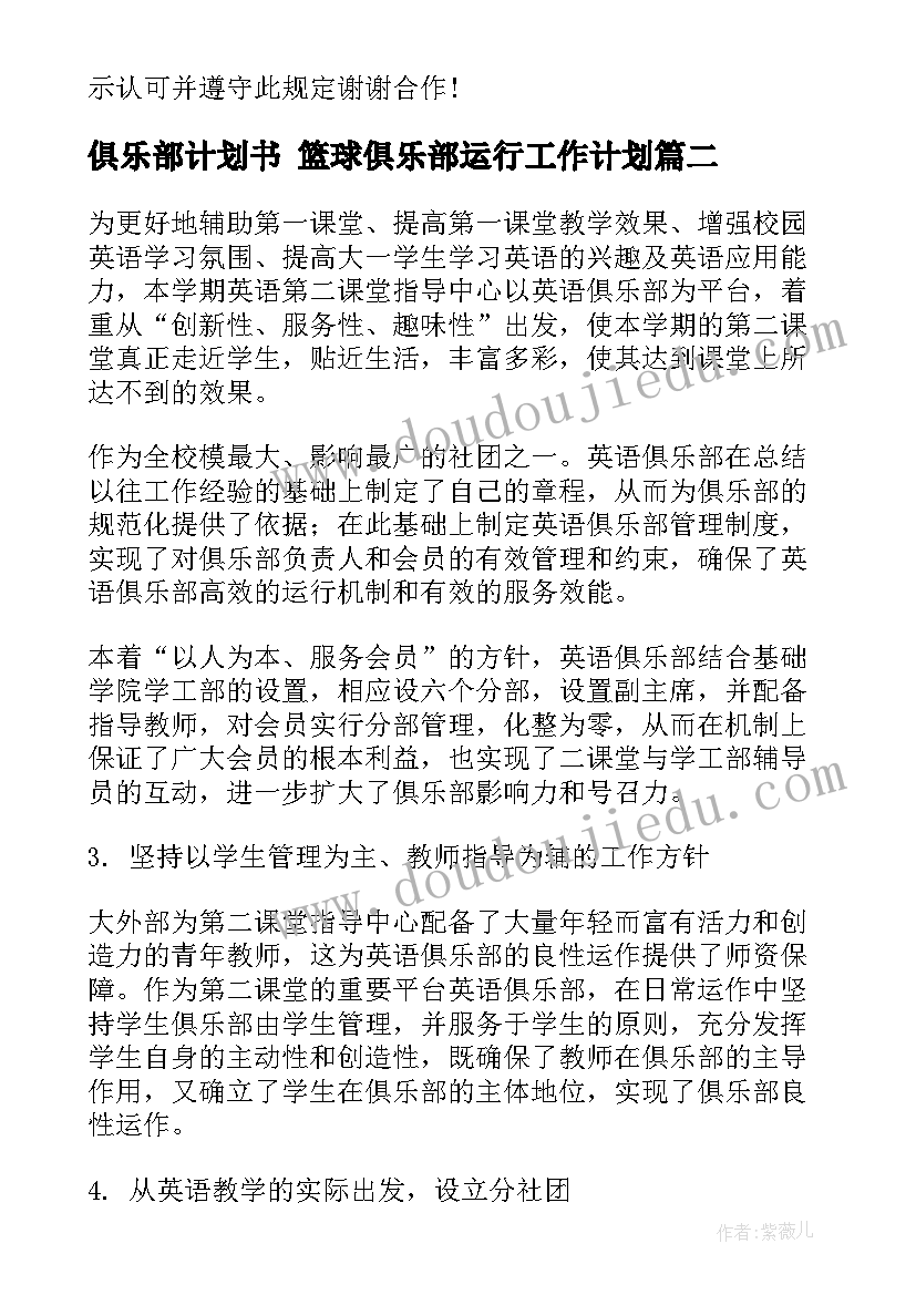 2023年俱乐部计划书 篮球俱乐部运行工作计划(大全6篇)