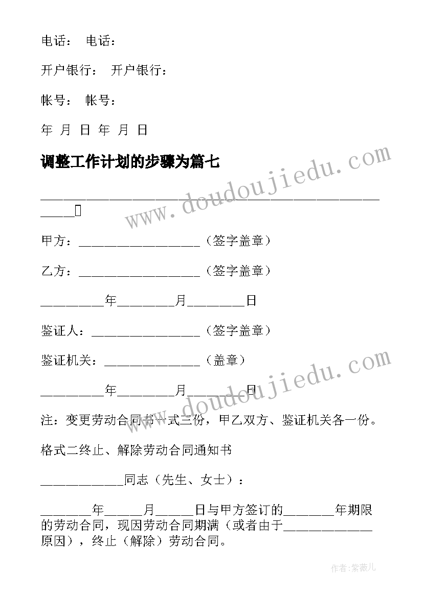 调整工作计划的步骤为(大全7篇)