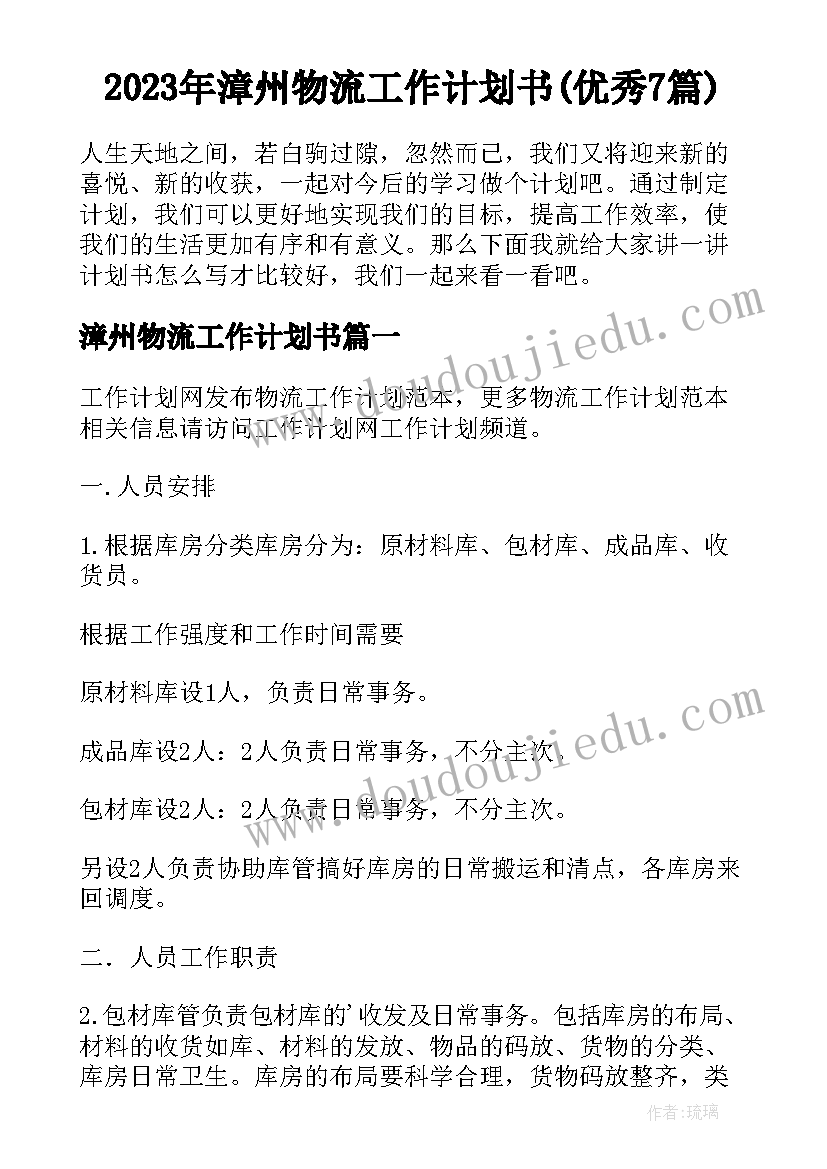 2023年漳州物流工作计划书(优秀7篇)