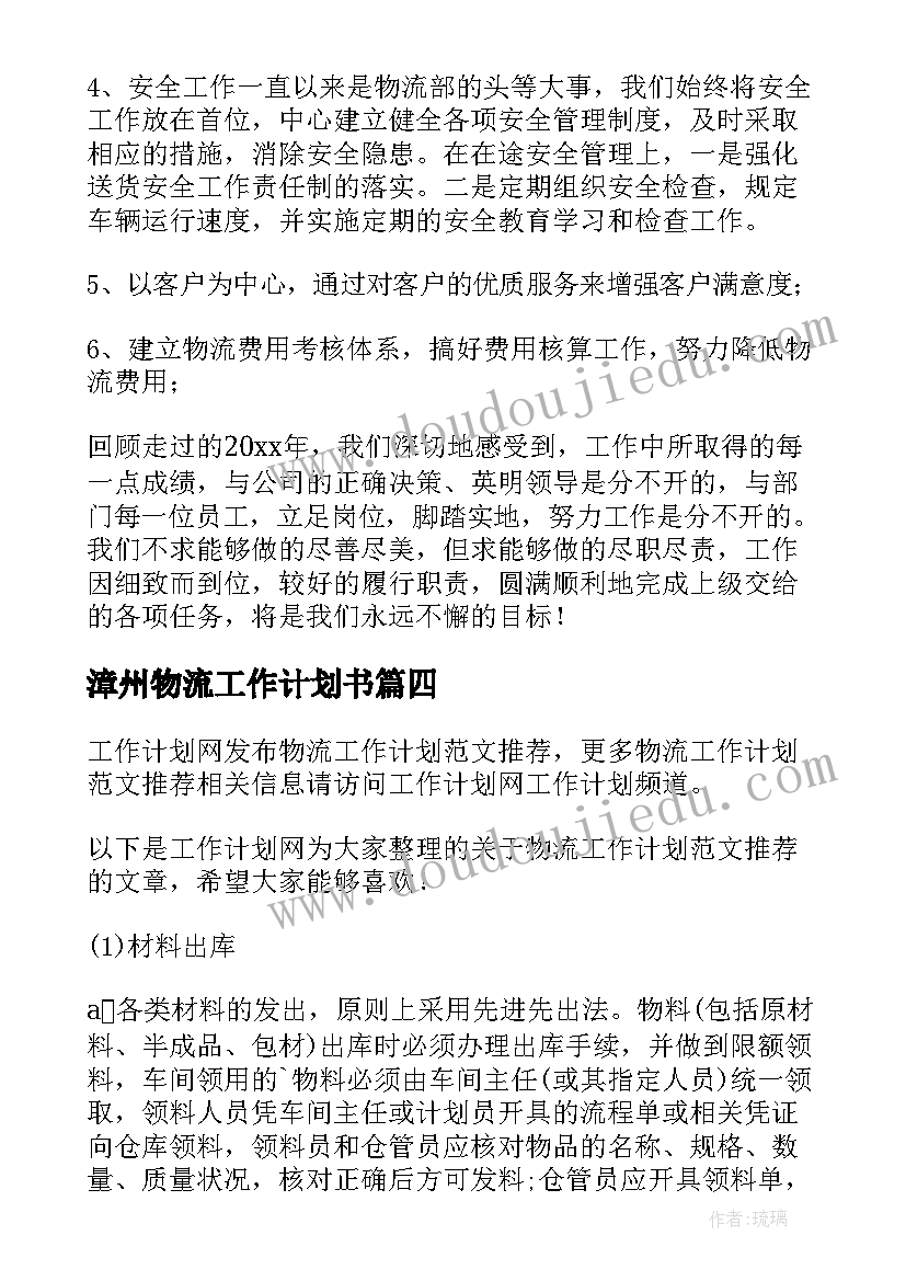 2023年漳州物流工作计划书(优秀7篇)