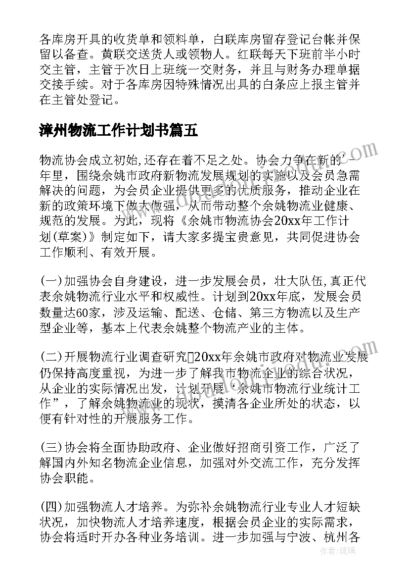 2023年漳州物流工作计划书(优秀7篇)