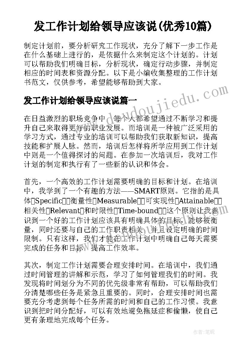 发工作计划给领导应该说(优秀10篇)