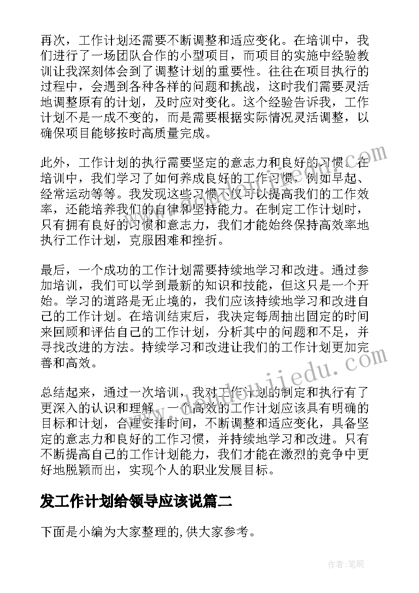 发工作计划给领导应该说(优秀10篇)