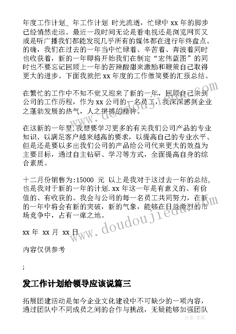 发工作计划给领导应该说(优秀10篇)