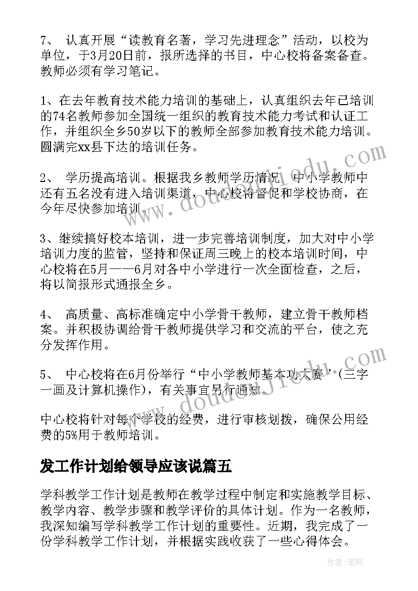 发工作计划给领导应该说(优秀10篇)