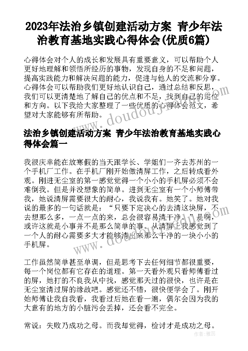 2023年法治乡镇创建活动方案 青少年法治教育基地实践心得体会(优质6篇)