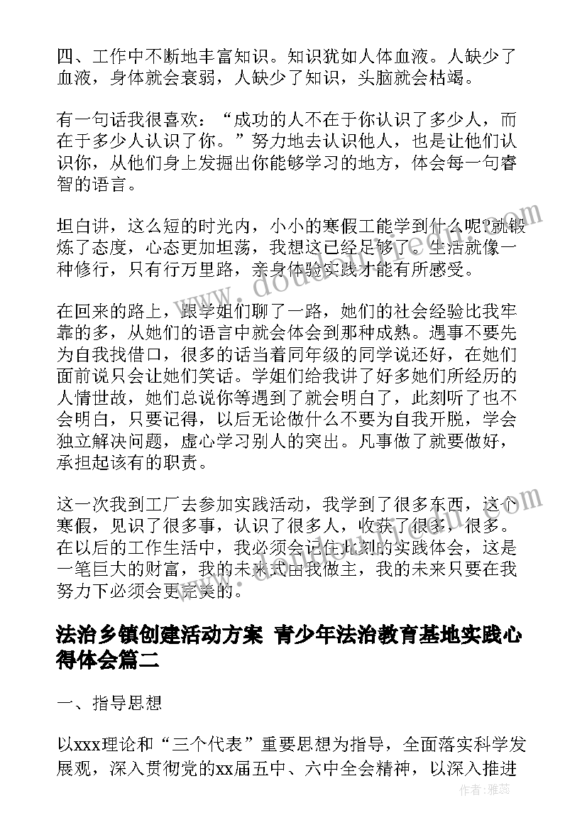 2023年法治乡镇创建活动方案 青少年法治教育基地实践心得体会(优质6篇)