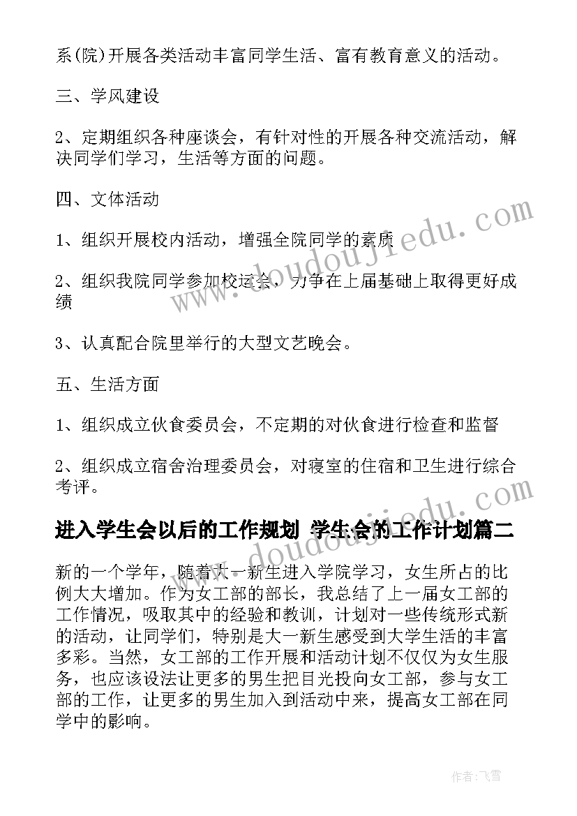 最新进入学生会以后的工作规划 学生会的工作计划(实用10篇)