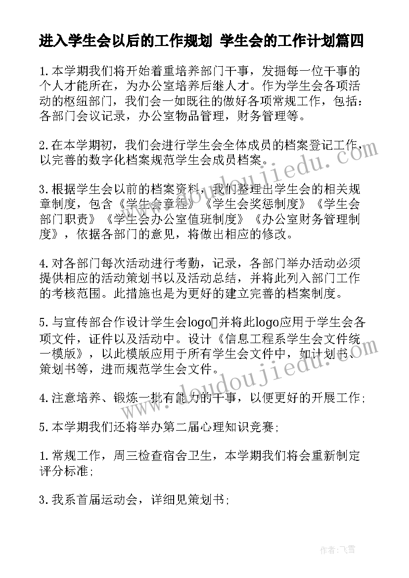 最新进入学生会以后的工作规划 学生会的工作计划(实用10篇)