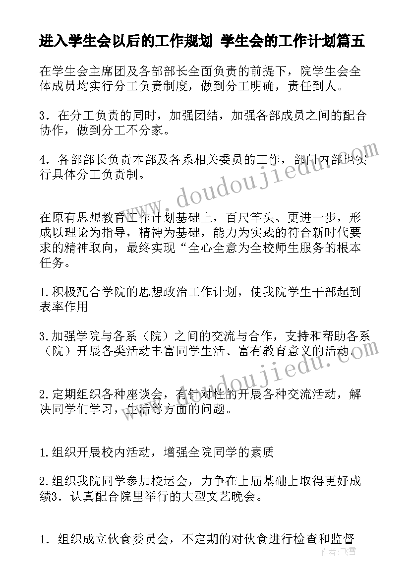 最新进入学生会以后的工作规划 学生会的工作计划(实用10篇)