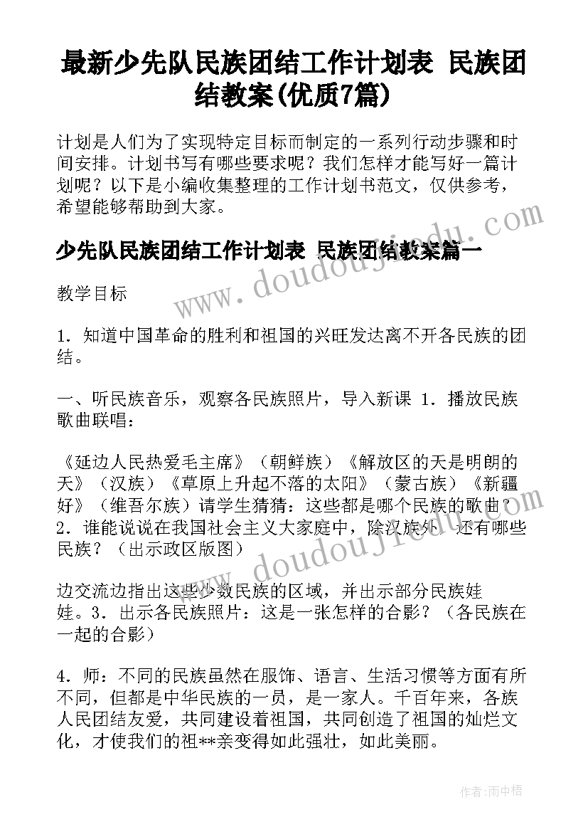 最新少先队民族团结工作计划表 民族团结教案(优质7篇)