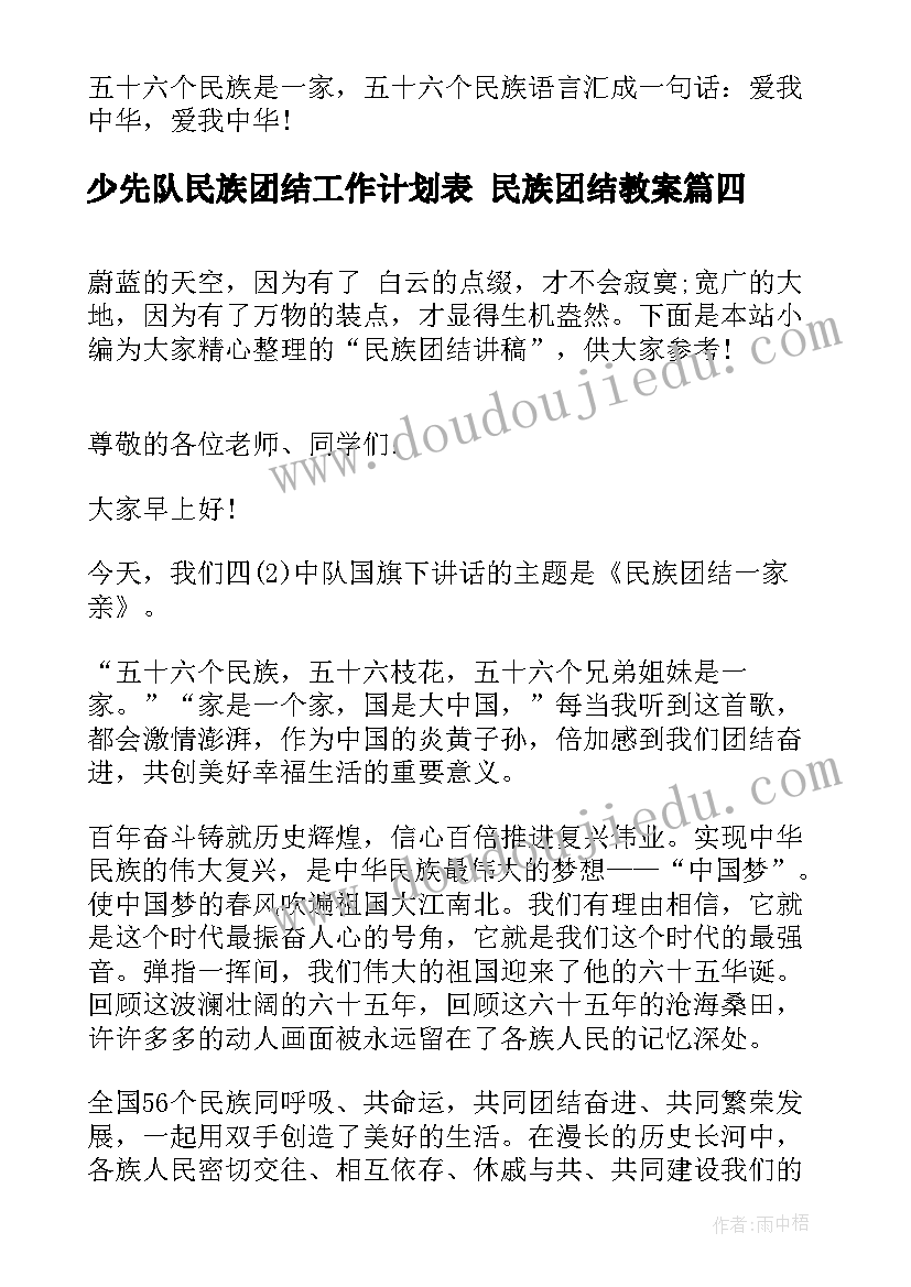 最新少先队民族团结工作计划表 民族团结教案(优质7篇)